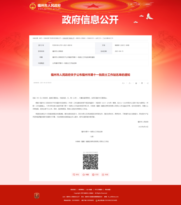 福州市人民政府關(guān)于公布福州市第十一批院士工作站名單的通知_ 工業(yè)交通科技工作_.png